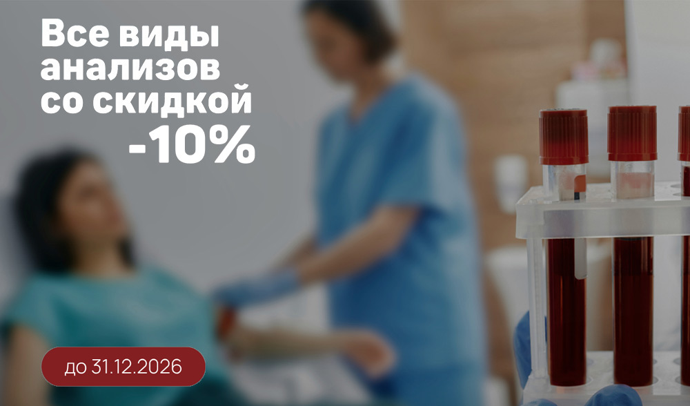 Скидка на анализы -10% до 31 декабря