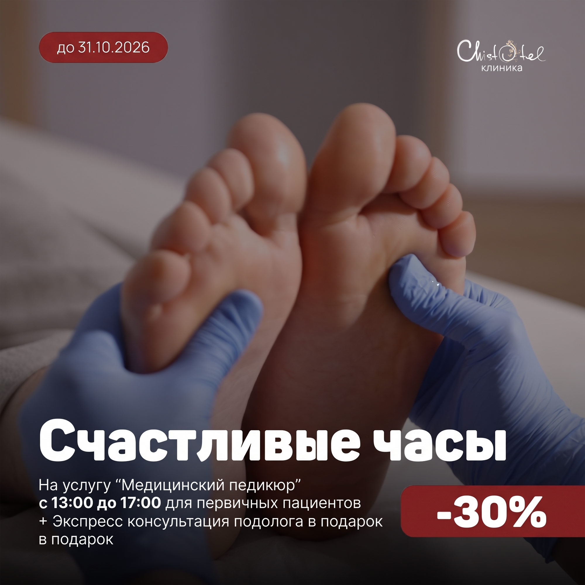 Счастливые часы на услугу «Медицинский педикюр»